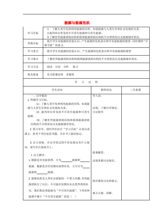 九年级物理下册 20.1《能源和能源危机》导学案(无答案) 粤教沪版