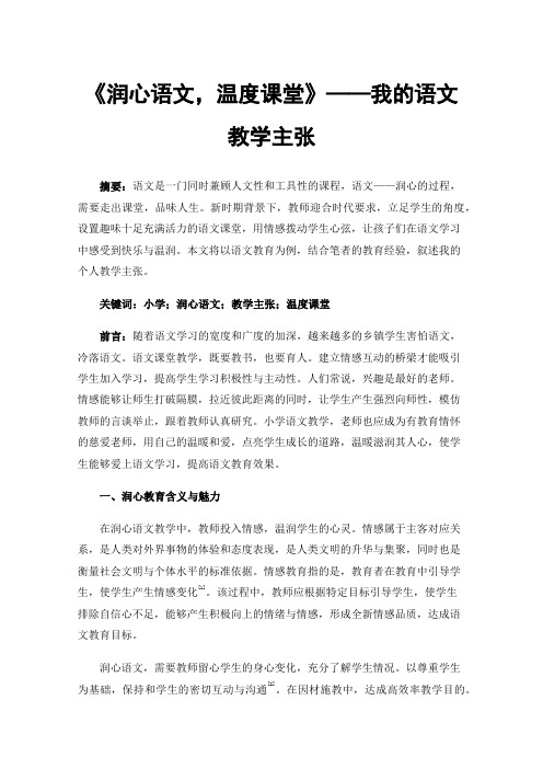 《润心语文，温度课堂》——我的语文教学主张