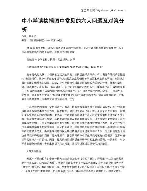 中小学读物插图中常见的六大问题及对策分析