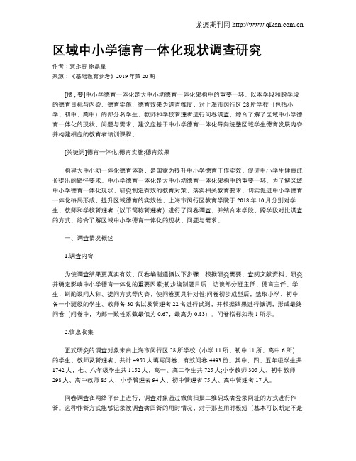 区域中小学德育一体化现状调查研究