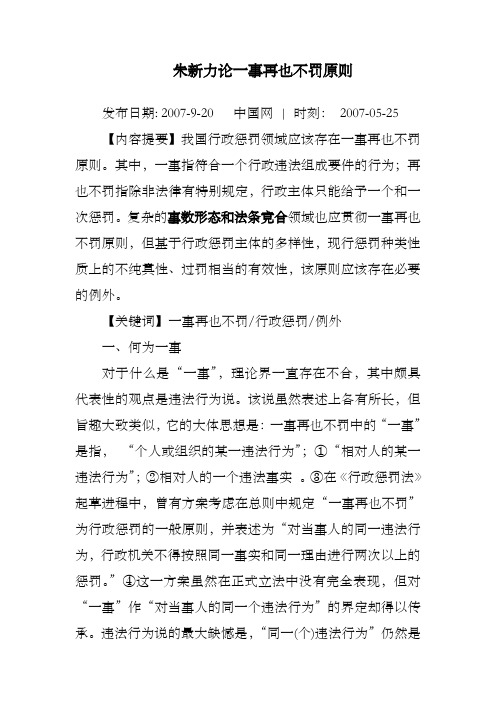 朱新力论一事再也不罚原则