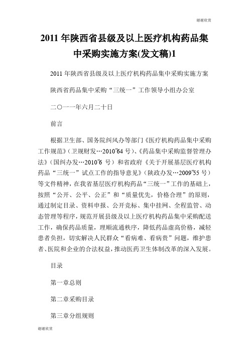 陕西省县级及以上医疗机构药品集中采购实施方案(发文稿).doc