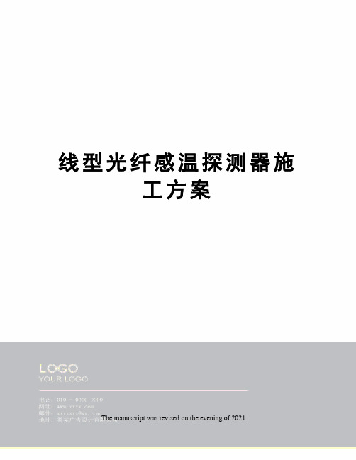 线型光纤感温探测器施工方案