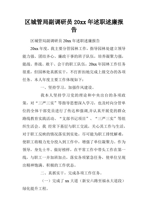 区城管局副调研员20xx年述职述廉报告