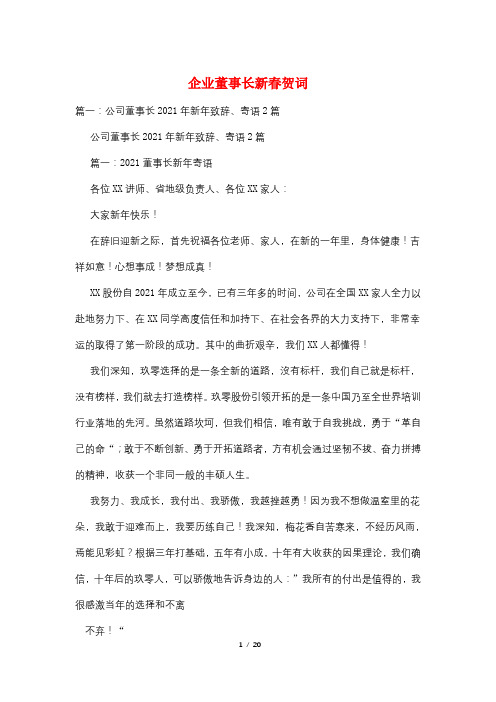 企业董事长新春贺词