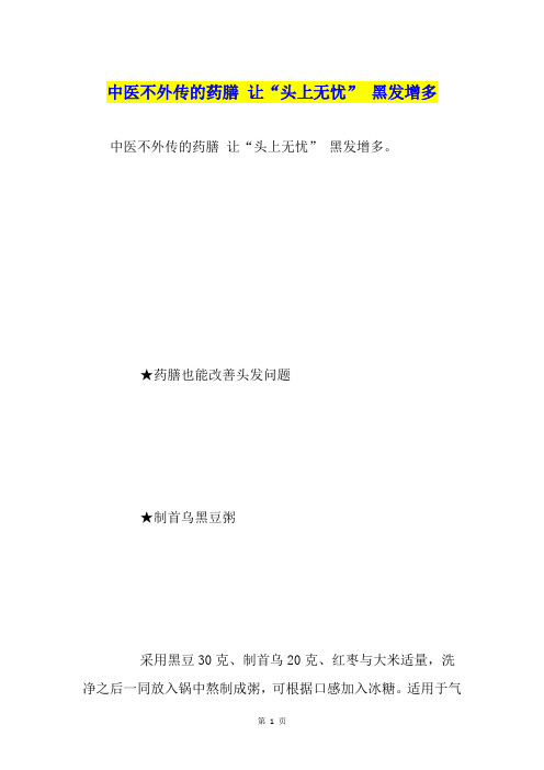 中医不外传的药膳 让“头上无忧” 黑发增多