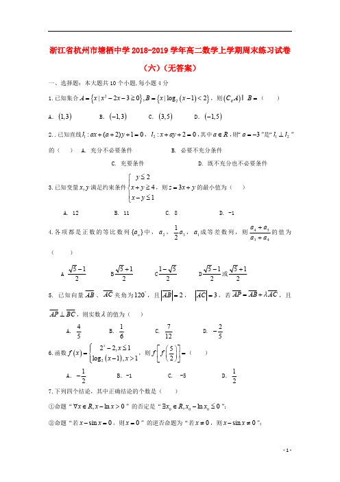 浙江省杭州市塘栖中学2018_2019学年高二数学上学期周末练习试卷(六)(无答案)