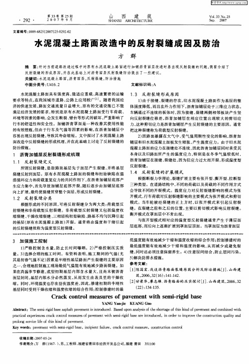 水泥混凝土路面改造中的反射裂缝成因及防治