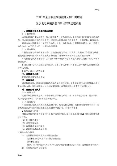 2020最新“2011年全国职业院校技能大赛”高职组光伏发电系统安装与调试赛项规程概要