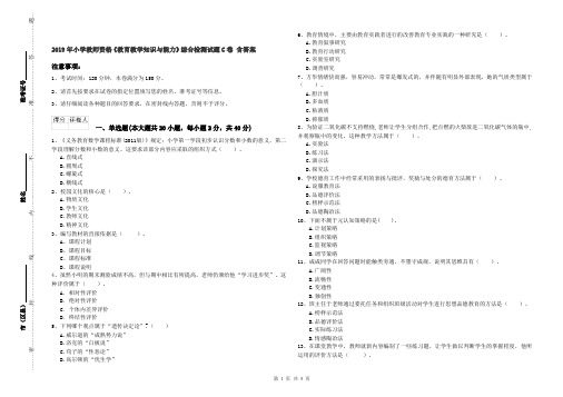 2019年小学教师资格《教育教学知识与能力》综合检测试题C卷 含答案