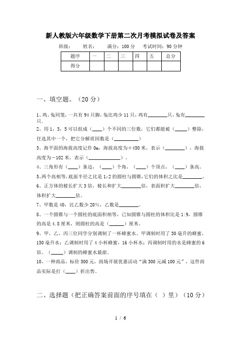 新人教版六年级数学下册第二次月考模拟试卷及答案