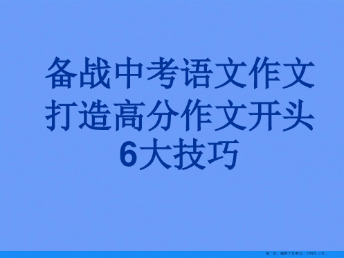 备战中考语文作文打造高分作文开头ppt资料
