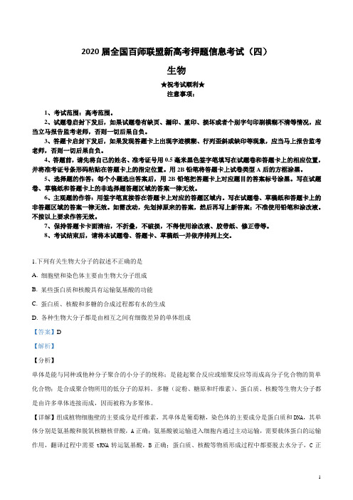 2020届全国百师联盟新高考押题信息考试(四)生物试卷