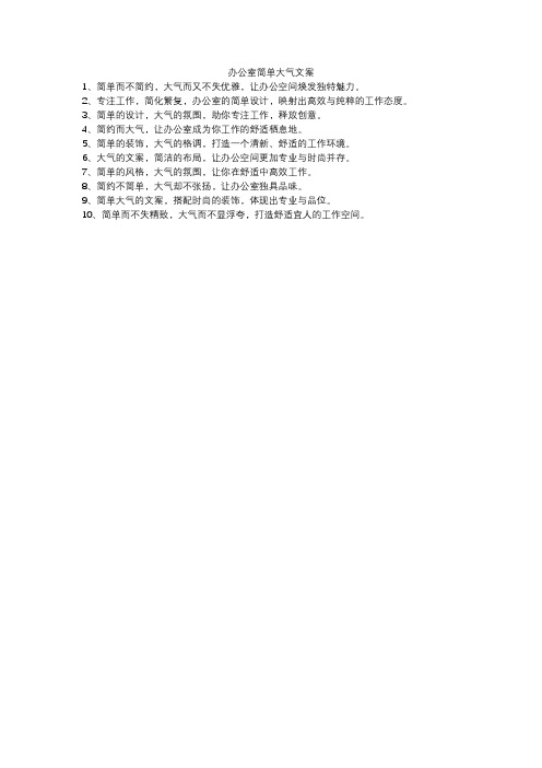 办公室简单大气文案