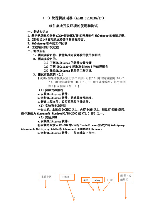 (一)软逻辑控制器(ADAM-5510EKWTP)软件集成开发环境的使用和