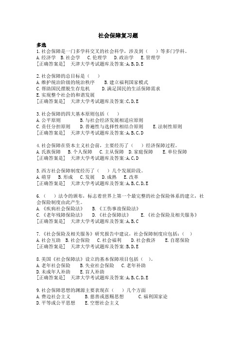 522003[社会保障]  天津大学考试题库及答案