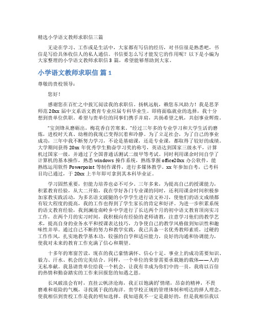 精选小学语文教师求职信三篇