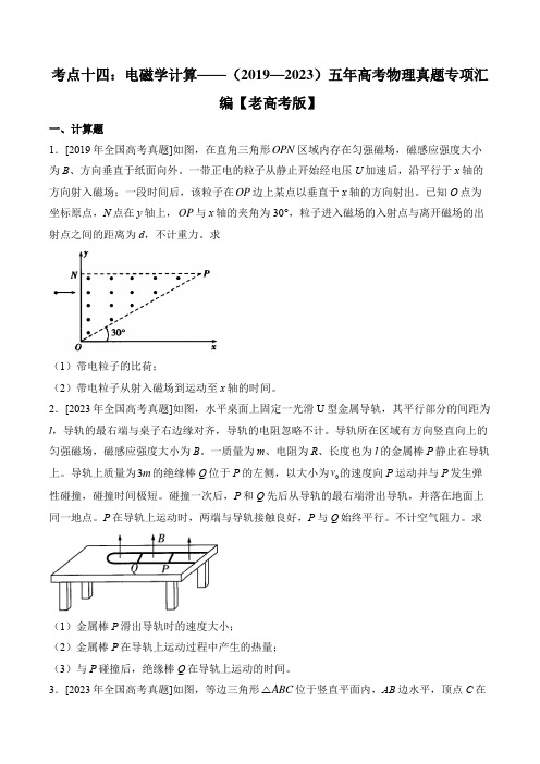 考点十四：电磁学计算——(2019—2023)五年高考物理真题专项汇编【老高考版】附答案