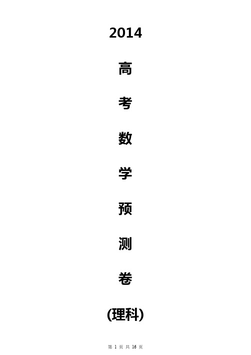 2014年北京高考预测—理科数学试题及答案