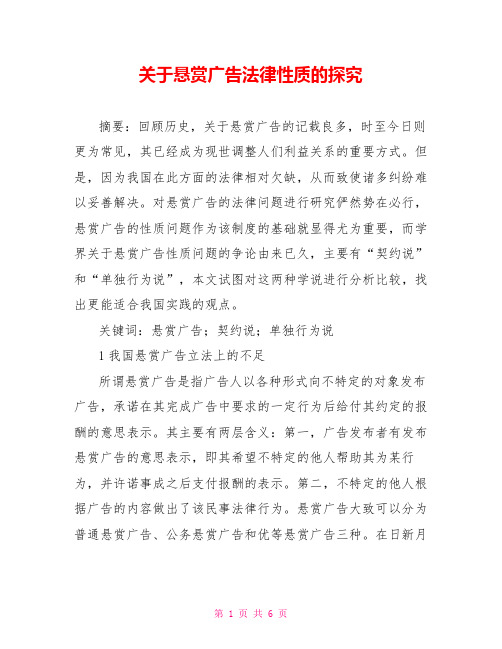 关于悬赏广告法律性质的探究