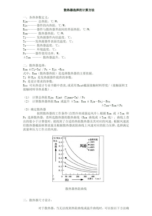 汽车散热器选择的计算方法