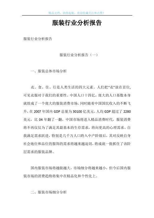 服装行业分析报告