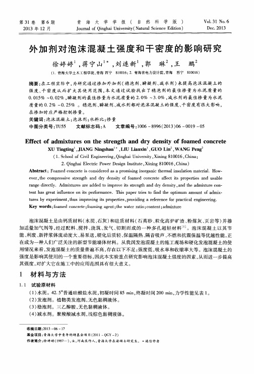 外加剂对泡沫混凝土强度和干密度的影响研究