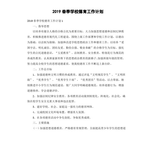 2019春季学校德育工作计划