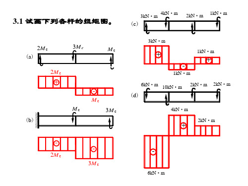 3章材料力学课后习题题解