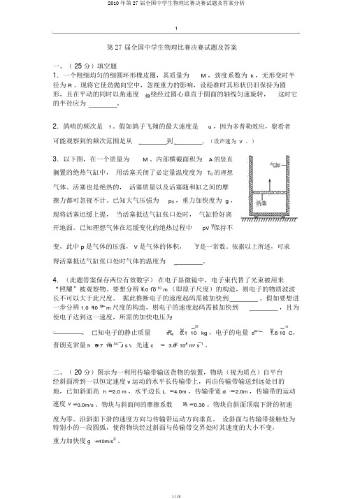2010年第27届全国中学生物理竞赛决赛试题及答案解析