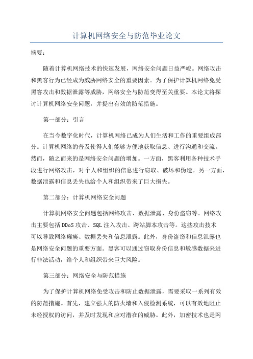 计算机网络安全与防范毕业论文