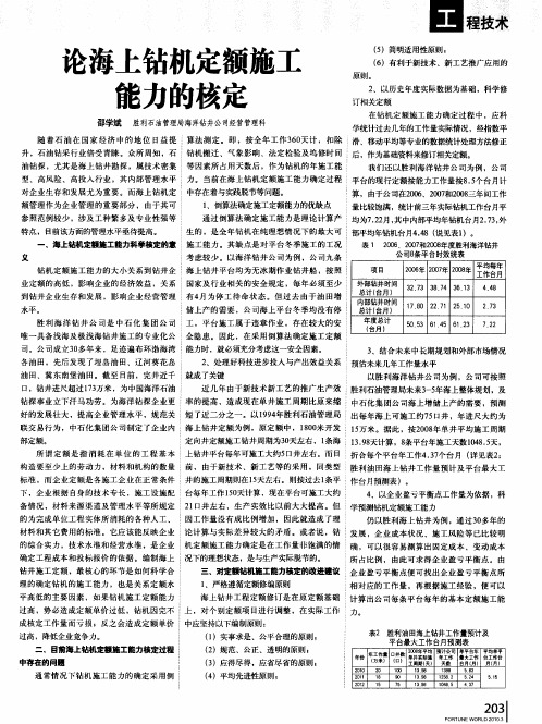 论海上钻机定额施工能力的核定