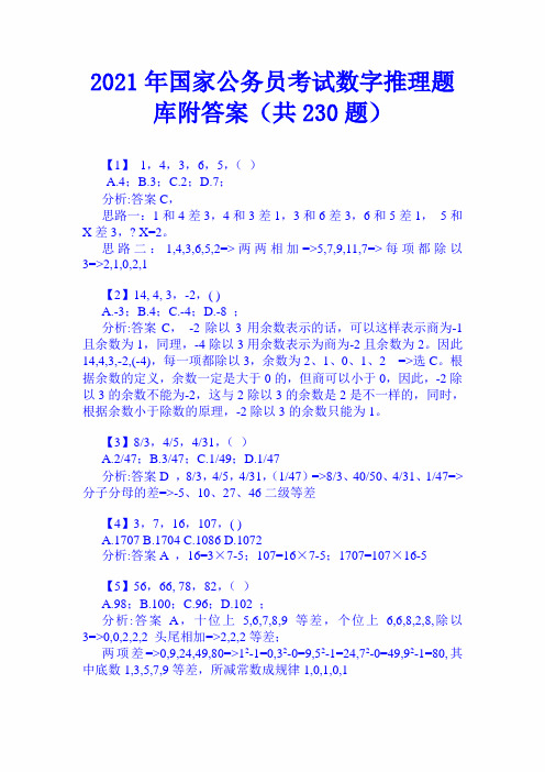 2021年国家公务员考试数字推理题库附答案(共230题)