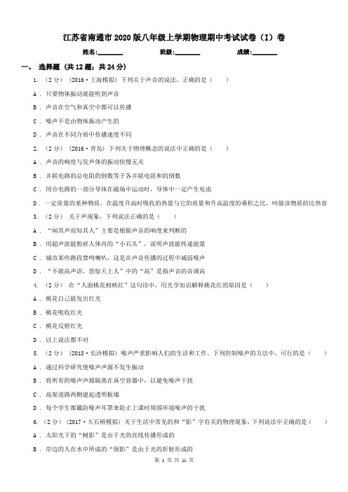 江苏省南通市2020版八年级上学期物理期中考试试卷(I)卷