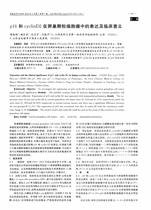 p16和cyclinD2在卵巢颗粒细胞瘤中的表达及临床意义