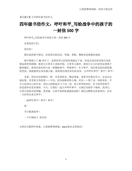 【小学四年级书信作文】四年级书信作文：呼吁和平_写给战争中的孩子的一封信500字