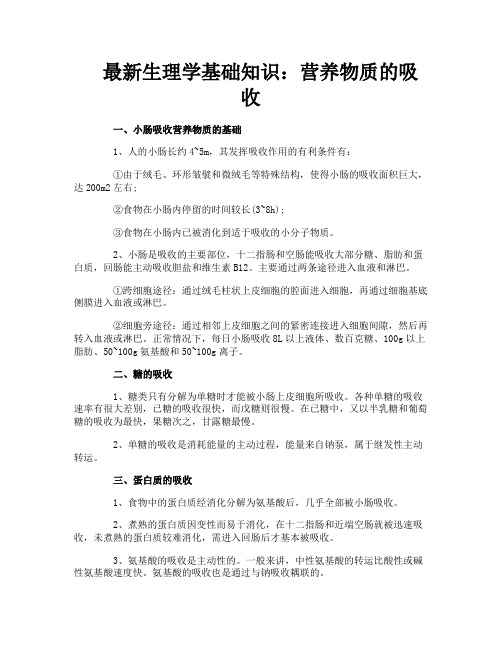 最新生理学基础知识营养物质的吸收