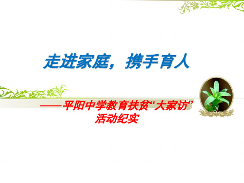 走进家庭,携手育人——平阳中学教育扶贫“大家访”活动纪实