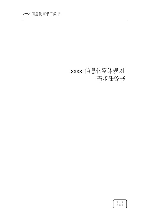 xx集团信息化需求任务书