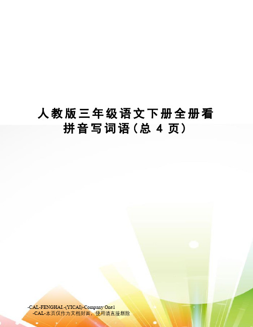 人教版三年级语文下册全册看拼音写词语