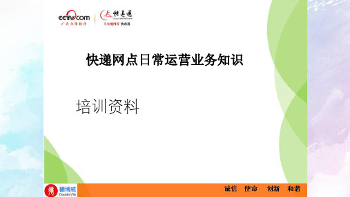快递网点业务知识培训PPT课件