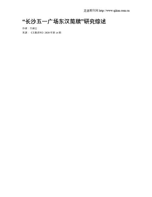 “长沙五一广场东汉简牍”研究综述