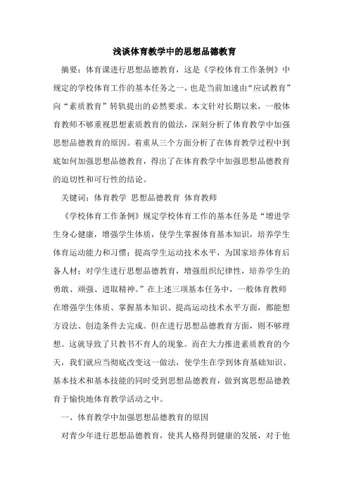 体育教学中思想品德教育[论文]