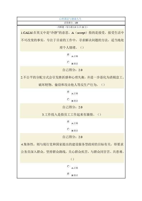 心理调适与健康人生(满分100分)