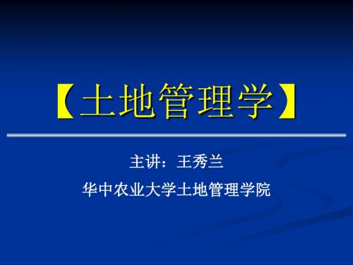 土地管理学第一章