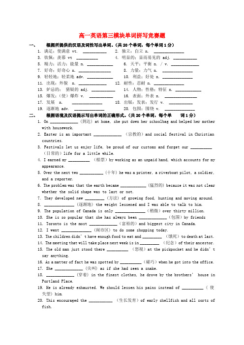 高一英语第三模块单词拼写竞赛题
