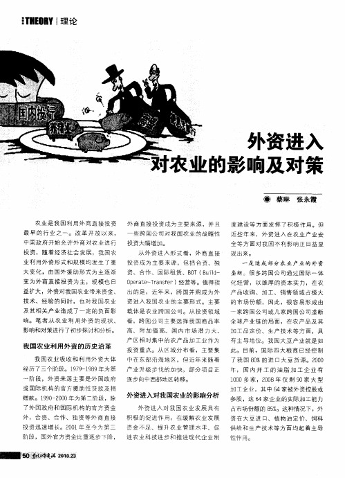 外资进入对农业的影响及对策