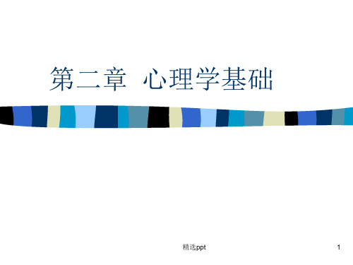 《心理学基础》PPT课件 (2)