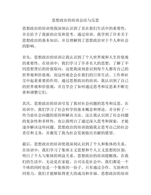 思想政治的培训总结与反思