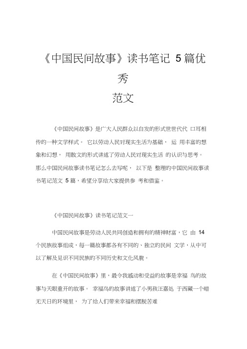 《中国民间故事》读书笔记5篇优秀范文